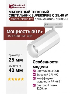 Магнитный трековый светильник SUPERSPIKE Q 25.40 W