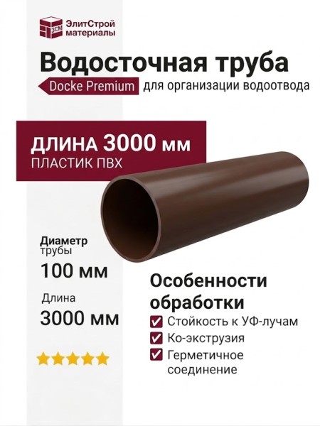 Водосточная труба 3 м, Docke Premium, цвет Каштан