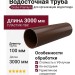 Водосточная труба 3 м, Docke Premium, цвет Каштан