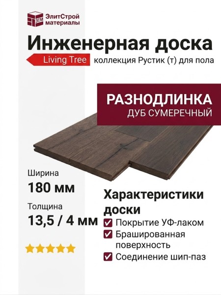 Инженерная доска Living Tree Рустик (т) 180х500-2310х13,5/4 Дуб Сумеречный
