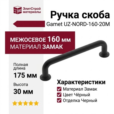 Ручка скоба Gamet UZ-NORD-160-20M, материал Замак, цвет Чёрный, отделка Черный, 175*15*30 мм