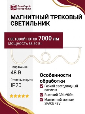 Магнитный трековый светильник FLEX R25 SPACE 88.30 W 7000