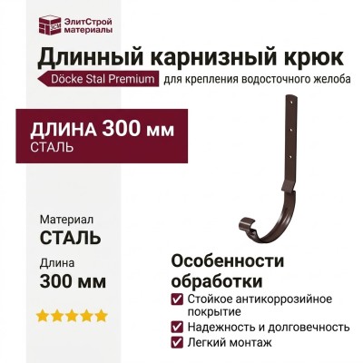 Длинный карнизный крюк Docke Stal Premium, цвет Шоколад.