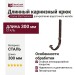 Длинный карнизный крюк Docke Stal Premium, цвет Шоколад.