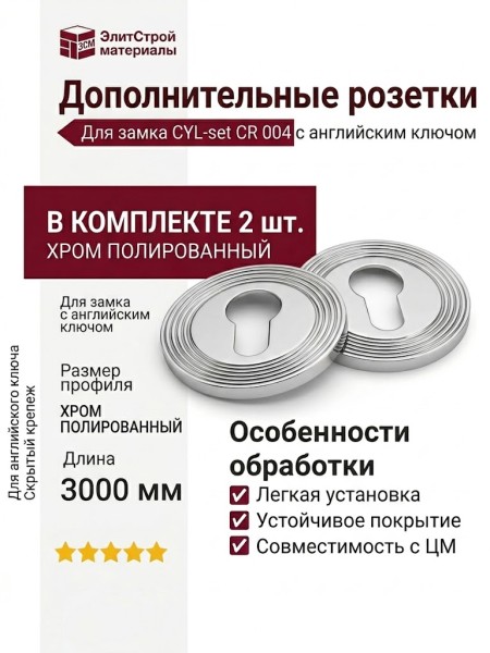 Дополнительные розетки для замка с английским ключом CYL-set CR 004
