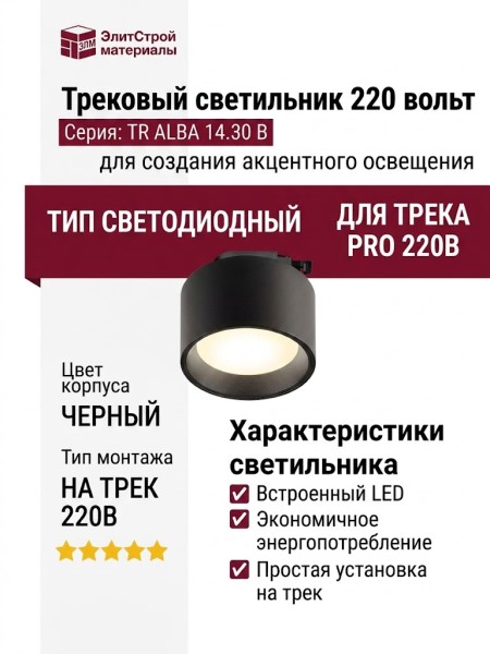 Трековый светильник 220 вольт TR ALBA 14.30 B