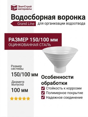 Водосборная воронка Grand Line, белый (RAL 9003)