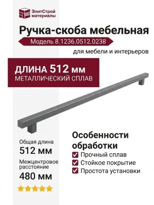 Ручка скоба 8.1236.0512.0238