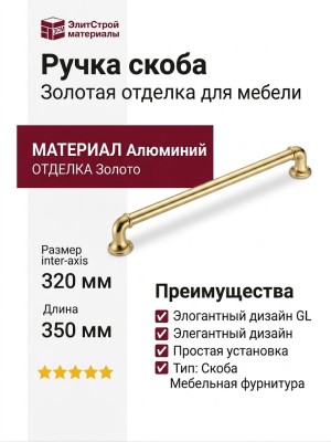 Ручка скоба 4680 0320 GL-GL, материал Алюминий, отделка Золото