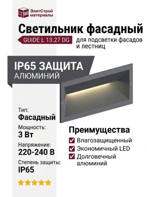 Светильник фасадный GUIDE L 13.27 DG