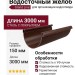 Водосточный желоб 3 метра, Grand Line, Коричневый (RAL 8017)