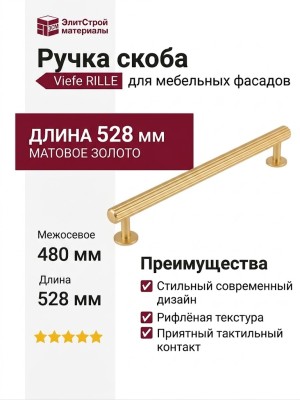 Ручка скоба Viefe RILLE 0528480L291