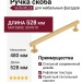 Ручка скоба Viefe RILLE 0528480L291