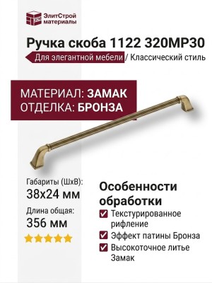 Ручка скоба 1122 320MP30, материал Замак, отделка Бронза, 38*24*356 мм