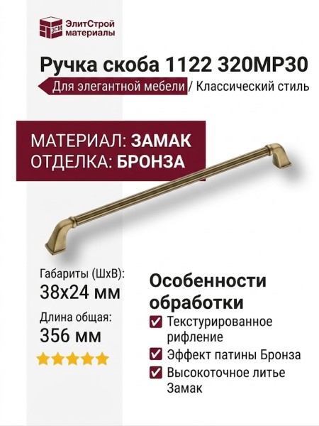 Ручка скоба 1122 320MP30, материал Замак, отделка Бронза, 38*24*356 мм
