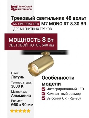 Трековый светильник 48 вольт M7 MONO RT 8.30 BR
