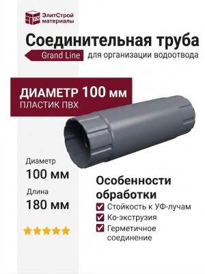 Соединительная труба Grand Line, серый цвет (RAL 7024)