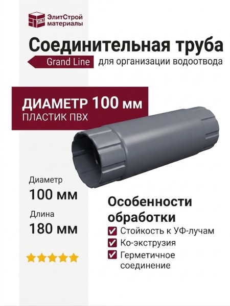 Соединительная труба Grand Line, серый цвет (RAL 7024)