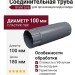 Соединительная труба Grand Line, серый цвет (RAL 7024)
