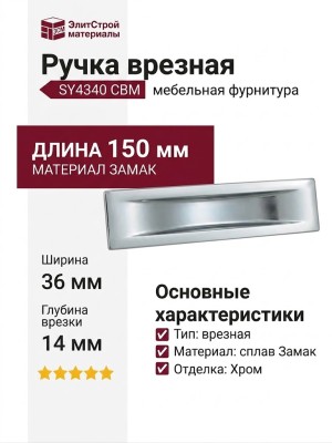 Ручка врезная SY4340 0096 CBM, материал Замак, отделка Хром, 150*36*14 мм