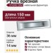 Ручка врезная SY4340 0096 CBM, материал Замак, отделка Хром, 150*36*14 мм