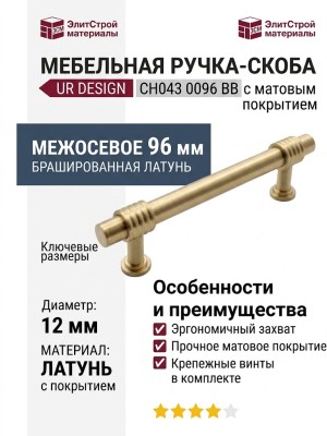 Ручка скоба UR DESIGN CH043 0096 BB