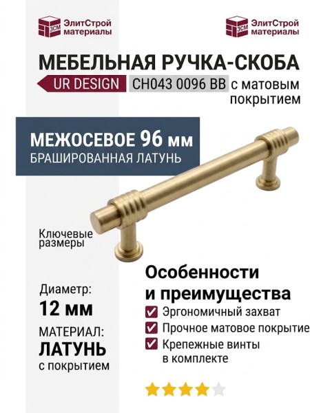 Ручка скоба UR DESIGN CH043 0096 BB