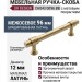 Ручка скоба UR DESIGN CH043 0096 BB