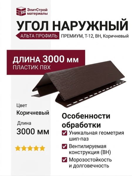 Угол наружный Альта Профиль Премиум, Т-12, ВН, Коричневый