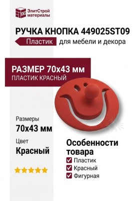 Ручка кнопка 449025ST09, материал Пластик, цвет Красный, 70*43 мм