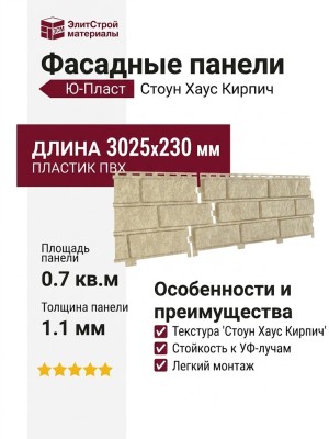 Фасадные панели Ю-Пласт, Стоун Хаус Кирпич, Песочный