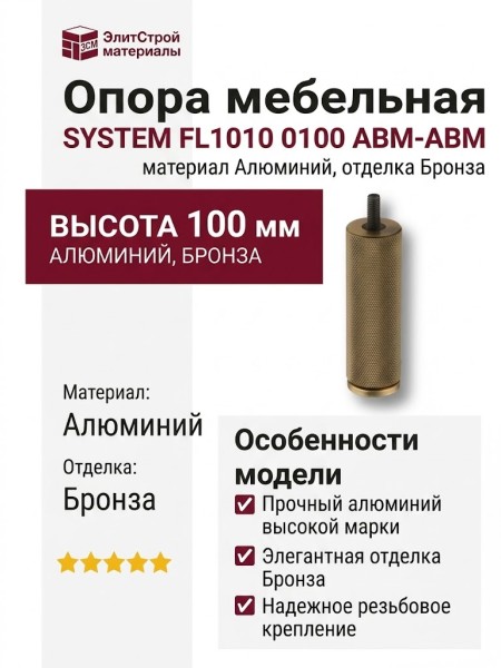 Опора мебельная SYSTEM FL1010 0100 ABM-ABM, материал Алюминий, отделка Бронза