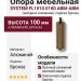 Опора мебельная SYSTEM FL1010 0100 ABM-ABM, материал Алюминий, отделка Бронза