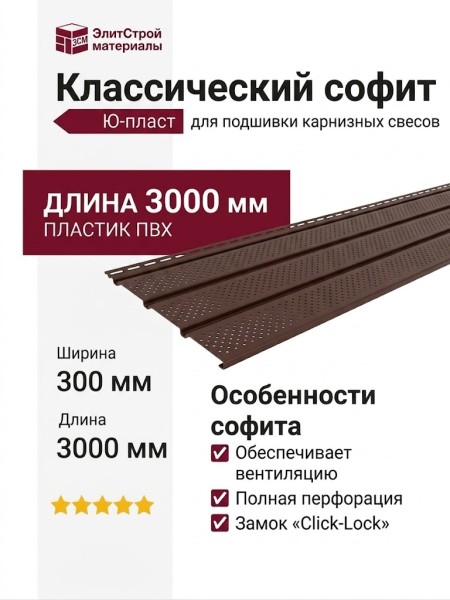 Классический софит Ю-пласт, Коричневый (с полной перфорацией)