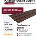Классический софит Ю-пласт, Коричневый (с полной перфорацией)