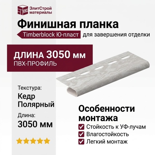Финишная планка Timberblock Ю-пласт Кедр Полярный