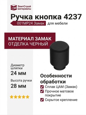 Ручка кнопка 4237 001MP24, материал Замак, цвет Чёрный, отделка Черный