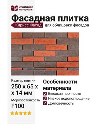 Фасадная плитка Кирисс Фасад, Трехцветный клинкерный кирпич №5.