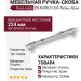 Ручка скоба 25149-005-13-224, материал Латунь, отделка Хром