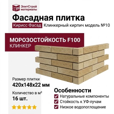 Фасадная плитка Кирисс Фасад, Клинкерный кирпич модель №10