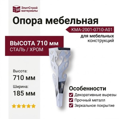 Опора мебельная KMA-2001-0710-A01, материал Сталь, отделка Хром, 710*185 мм