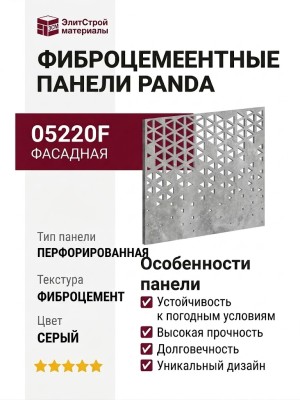Фиброцементные панели Panda с перфорацией 05220F