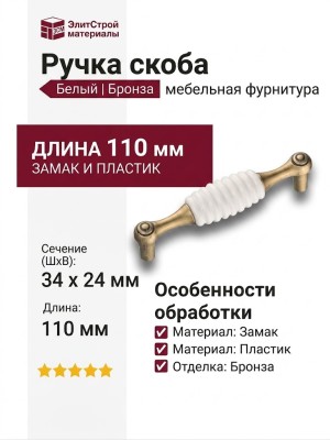 Ручка скоба 323096MP10ST01, материал Замак Пластик, цвет Белый, отделка Бронза, 34*24*110 мм