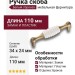 Ручка скоба 323096MP10ST01, материал Замак Пластик, цвет Белый, отделка Бронза, 34*24*110 мм