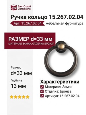 Ручка кольцо 15.267.02.04, материал Замак, отделка Бронза, 13*d=33 мм