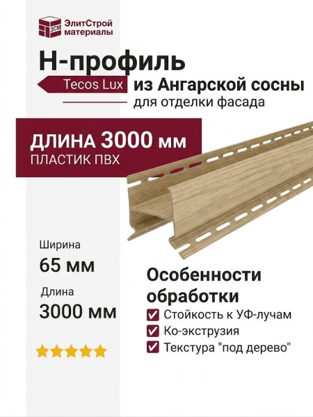 H-профиль Tecos Lux Ангарская сосна