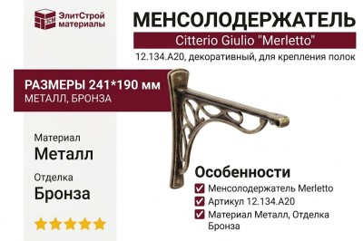 Менсолодержатель Citterio Giulio "Merletto" 12.134.A20, материал Металл, отделка Бронза, 241*190 мм