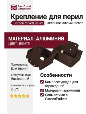 Крепление для перил наклонное алюминиевое GardenParkett, Венге