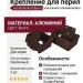 Крепление для перил наклонное алюминиевое GardenParkett, Венге