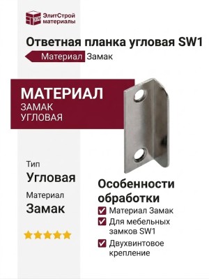 Ответная планка угловая SW1, материал Замак